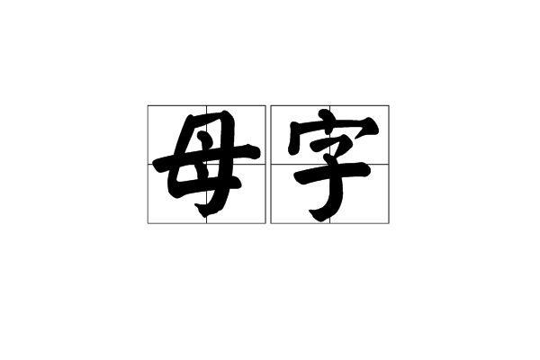 母字