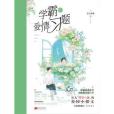 學霸的愛情習題(公子涼夜創作的網路小說)