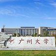 廣州大學環境科學與工程學院