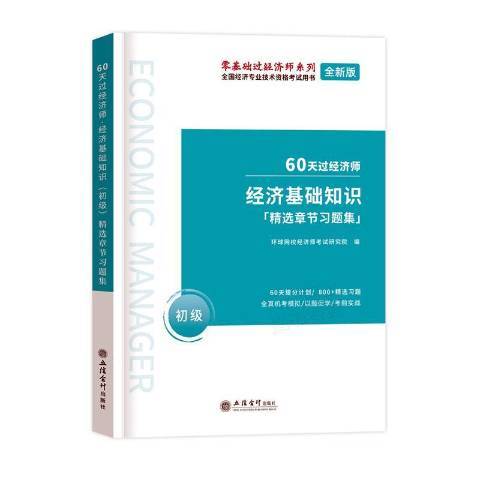 經濟基礎知識初級章節習題集：初級