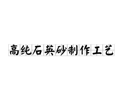 高純石英砂製作工藝