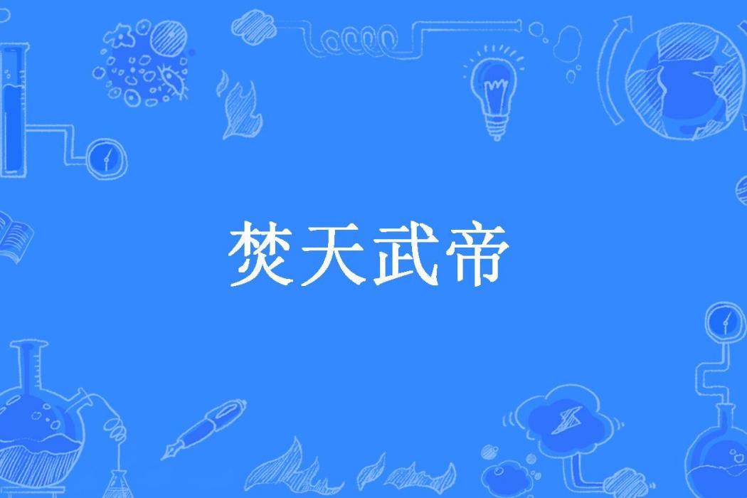 焚天武帝(煙雨江湖所著小說)