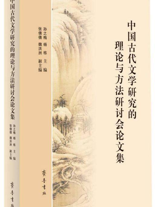 中國古代文學研究的理論與方法研討會論文集