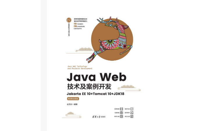 Java Web技術及案例開發——Jakarta EE 10+Tomcat 10+JDK18（微課視頻版）