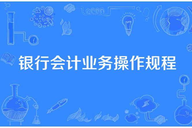 銀行會計業務操作規程