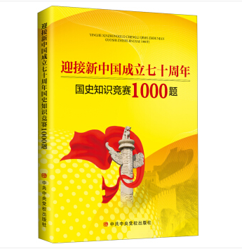 迎接新中國成立七十周年國史知識競賽1000題