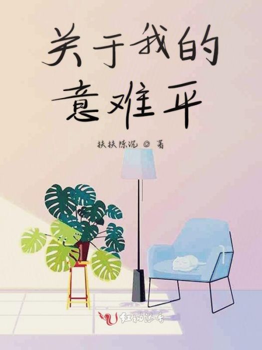 關於我的意難平