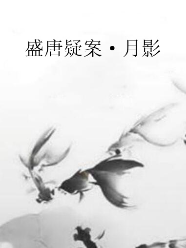 盛唐疑案·月影