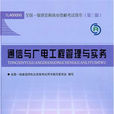 通信與廣電工程管理與實務(中國建築工業出版社2011年出版圖書)