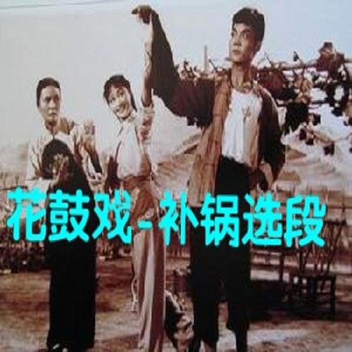 花鼓戲(八哥（雷秀平）演唱歌曲)