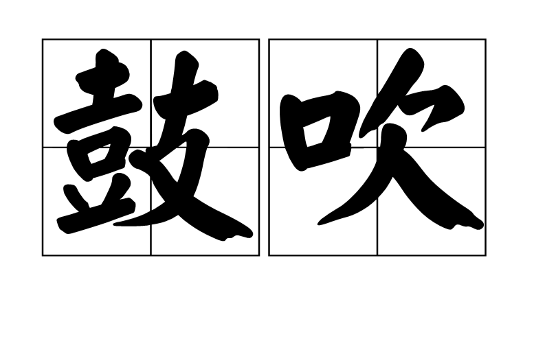 鼓吹(詞語)