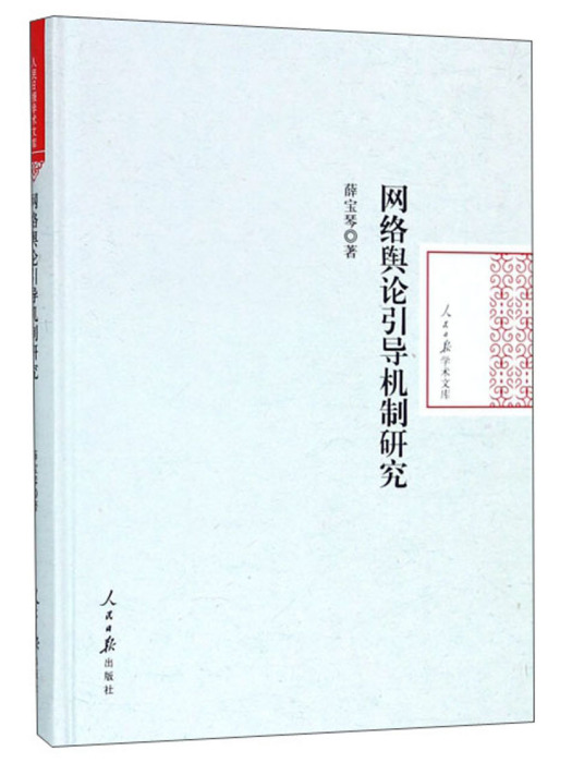 網路輿論引導機制研究(2018年人民日報出版社出版的圖書)