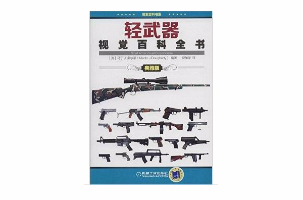 視覺百科書系：輕武器視覺百科全書