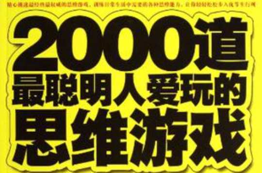 2000道最聰明人愛玩的思維遊戲