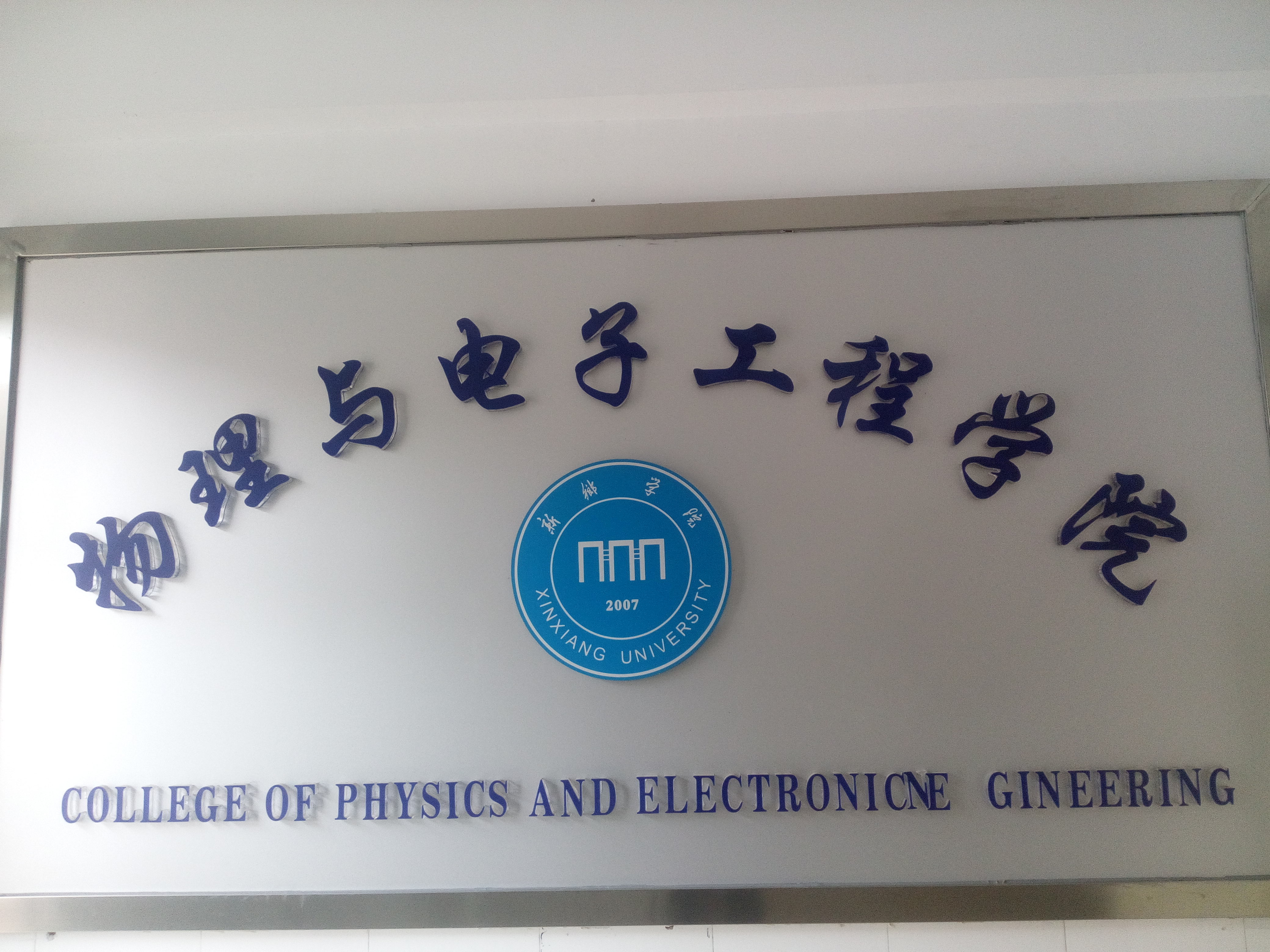 新鄉學院物電學院