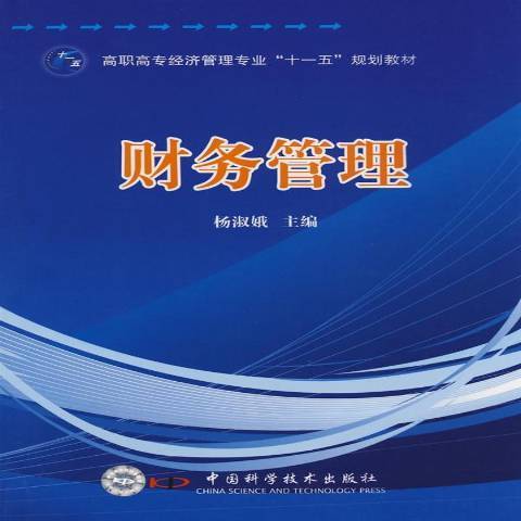 財務管理(2008年7月中國科學技術出版社出版的圖書)