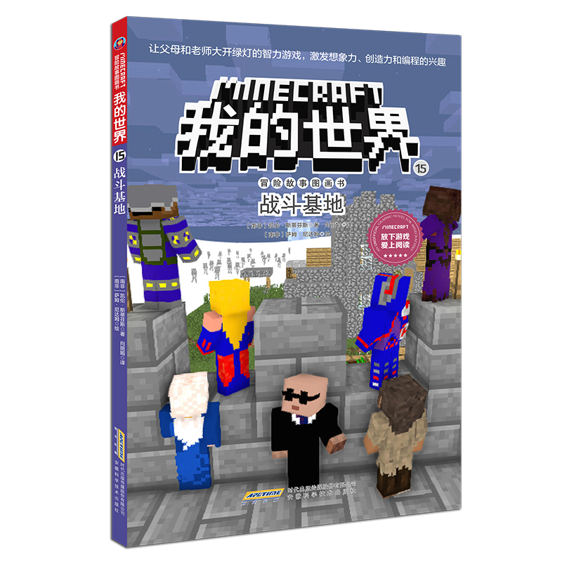 我的世界·冒險故事圖畫書（第三輯）