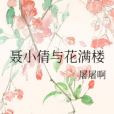 聶小倩與花滿樓