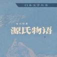 源氏物語（下）(1983年人民文學出版社出版的圖書)