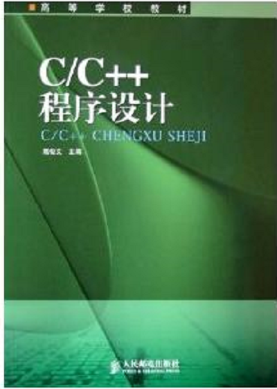 C/C++程式設計(2005年人民郵電出版社出版圖書)