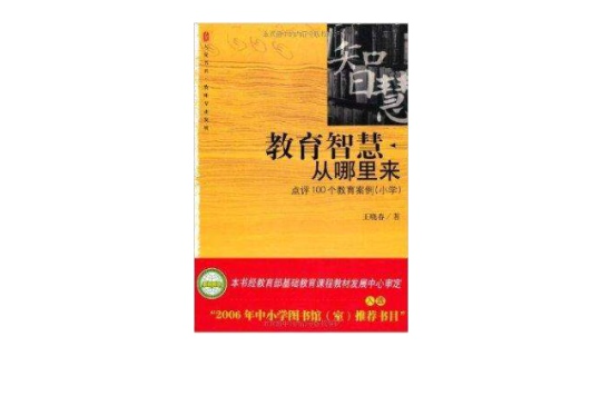 大夏書系·教育智慧從哪裡來