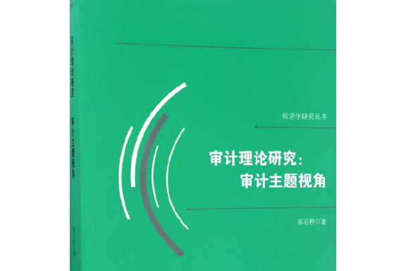 審計理論研究：審計主題視角