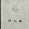 資本論： 政治經濟學批判(1966年人民出版社出版的圖書)