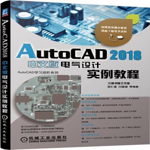 AutoCAD2018中文版電氣設計實例教程
