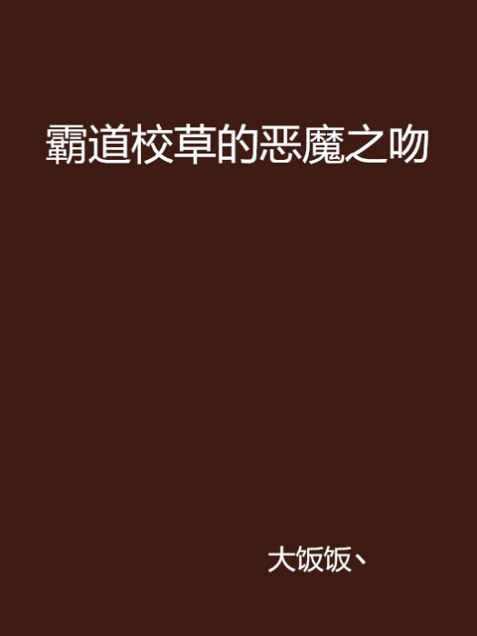 霸道校草的惡魔之吻