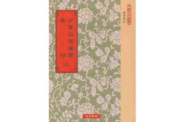 少室山房筆叢/巵林 （全兩冊）(少室山房筆叢/巵)