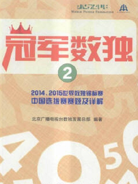 冠軍數獨2 2014,2015世界數獨錦標賽中國選拔賽賽題及詳解