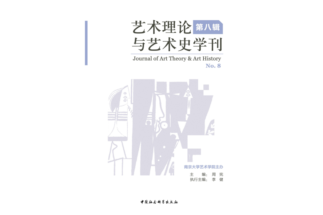 藝術理論與藝術史學刊·第八輯