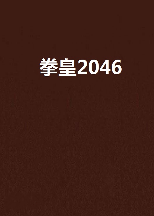 拳皇2046