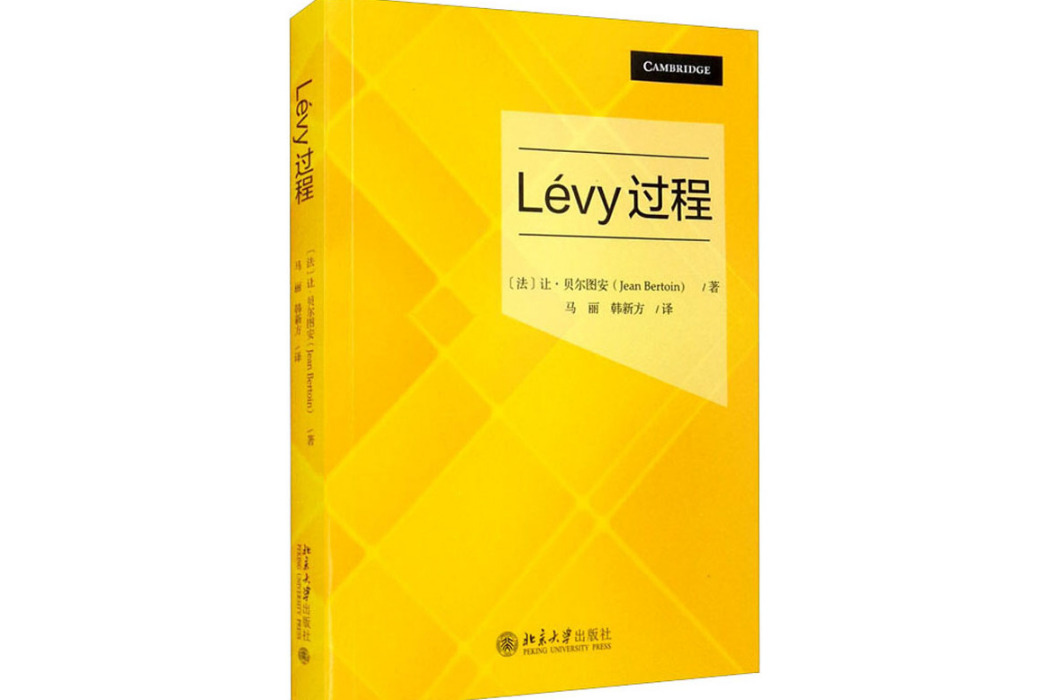 Lévy過程(2021年北京大學出版社出版的圖書)