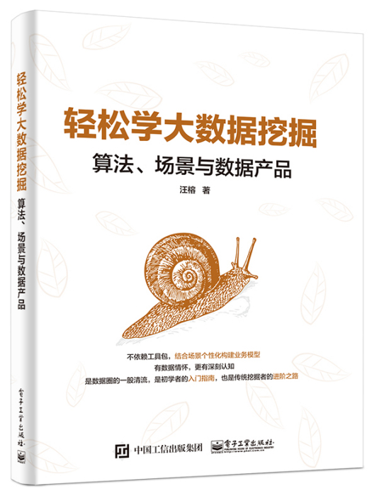 輕鬆學大數據挖掘：算法、場景與數據產品