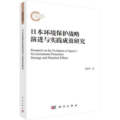 日本環境保護戰略演進與實踐成效研究