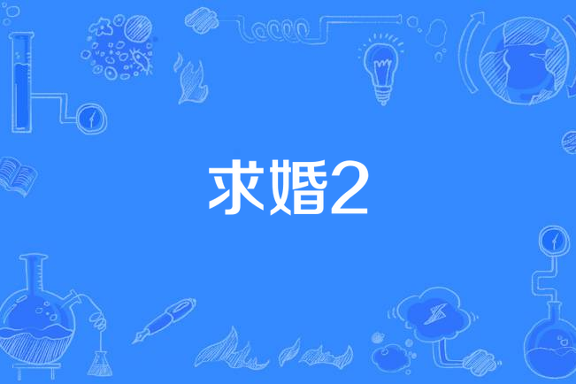 求婚2