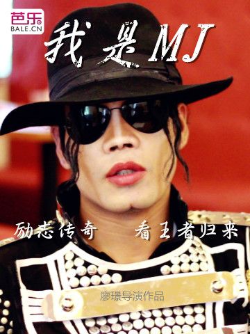 我是Michael Jackson