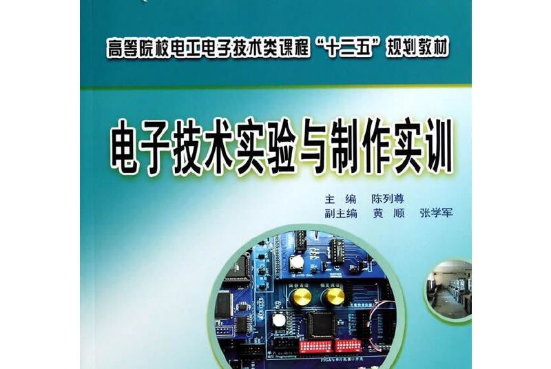 電子技術實驗與製作實訓