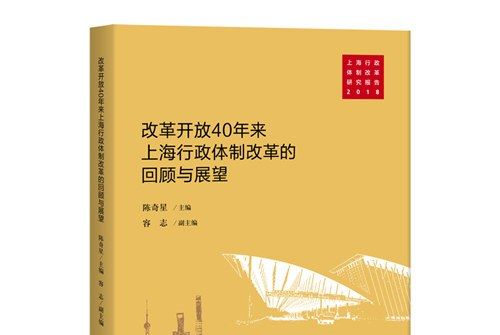改革開放40年上海行政體制改革的回顧與展望