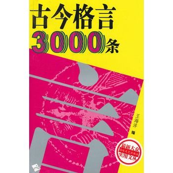 古今格言3000條