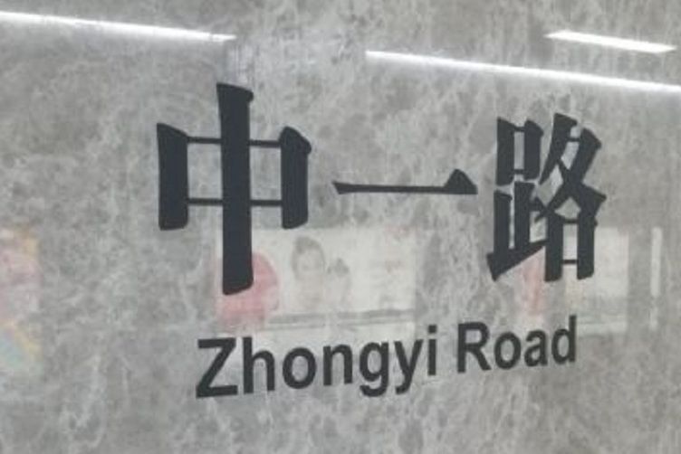 中一路站