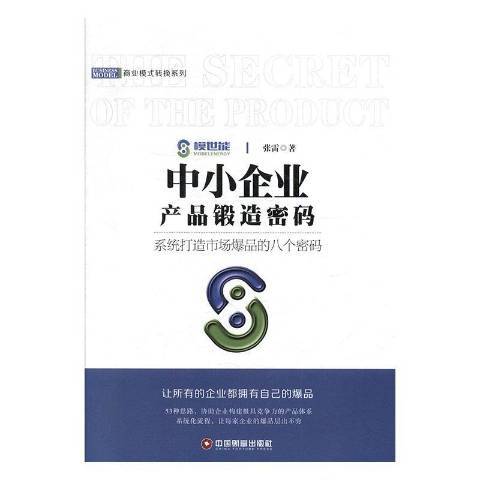 中小企業產品鍛造密碼：系統打造市場爆品的八個密碼