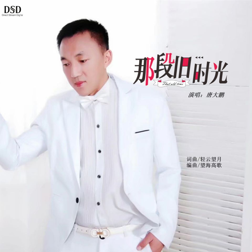 那段舊時光(唐大鵬演唱歌曲)