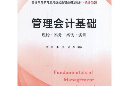 管理會計基礎(2017上海財經大學出版社出版的圖書)
