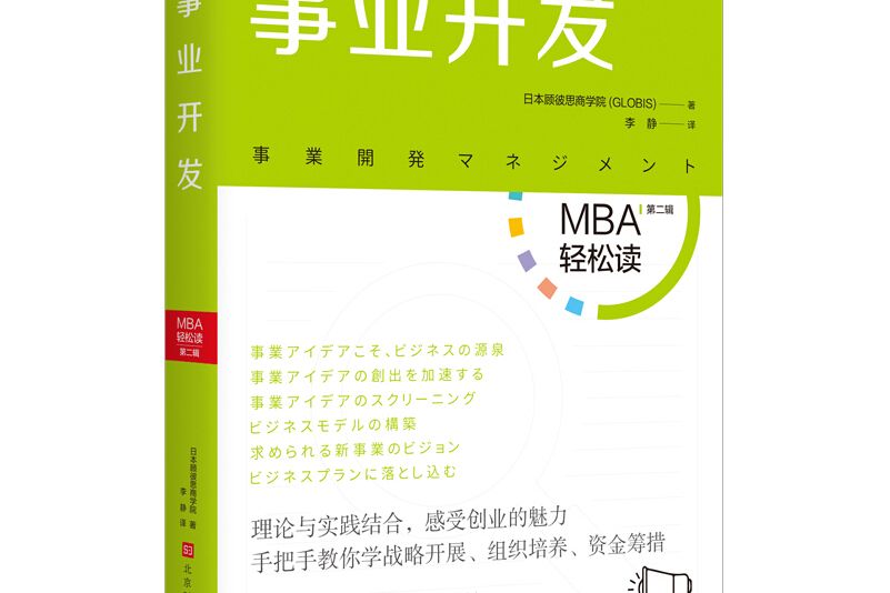 事業開發（MBA輕鬆讀：第二輯）