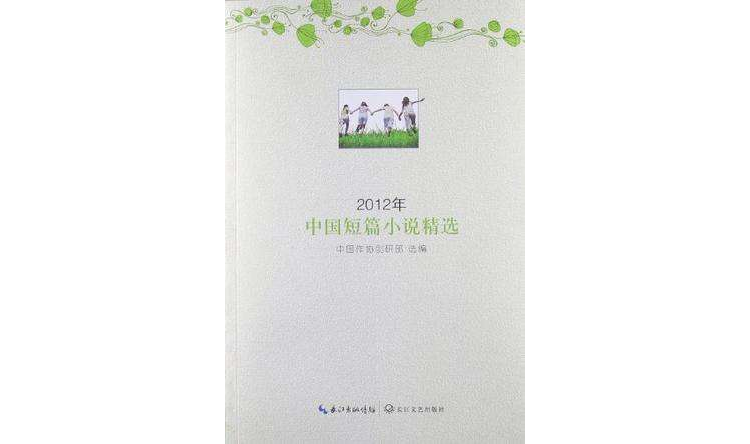 2012年中國短篇小說精選