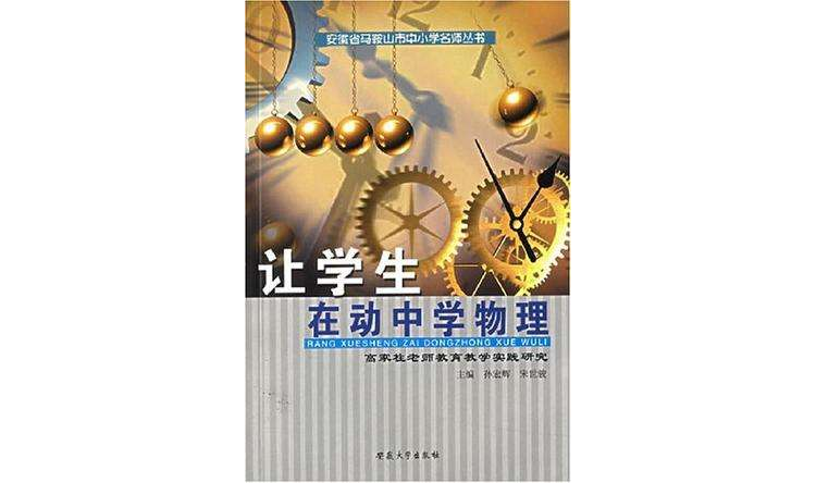 讓學生在動中學物理-高家柱老師教育教學實踐研究