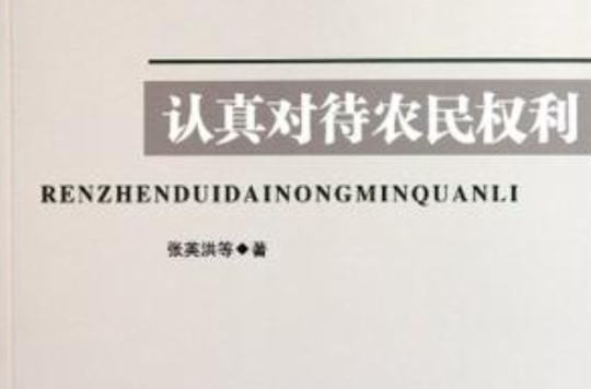 認真對待農民權利