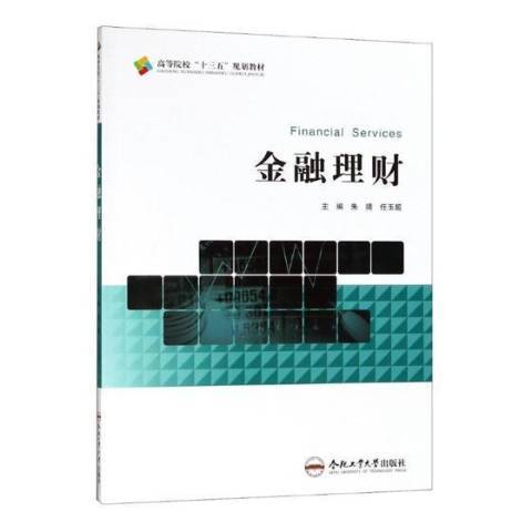 金融理財(2018年合肥工業大學出版社出版的圖書)